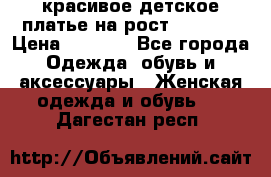 красивое детское платье,на рост 120-122 › Цена ­ 2 000 - Все города Одежда, обувь и аксессуары » Женская одежда и обувь   . Дагестан респ.